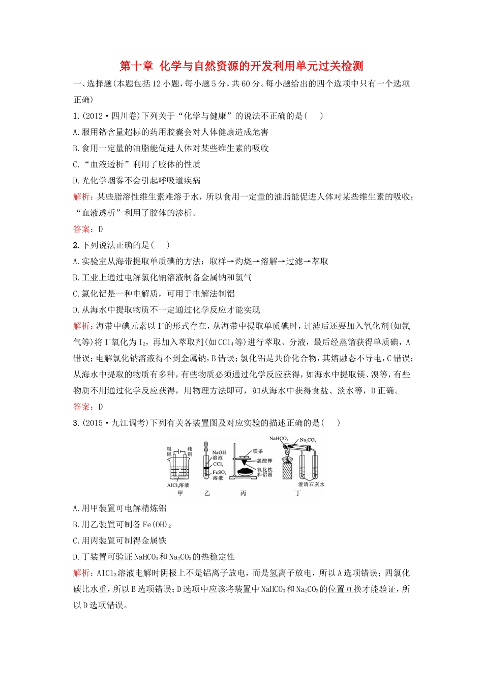 （湘教考苑）（新课标）高考化学一轮复习 第十章 化学与自然资源的开发利用单元过关检测 新人教版-新人教版高三全册化学试题_第1页