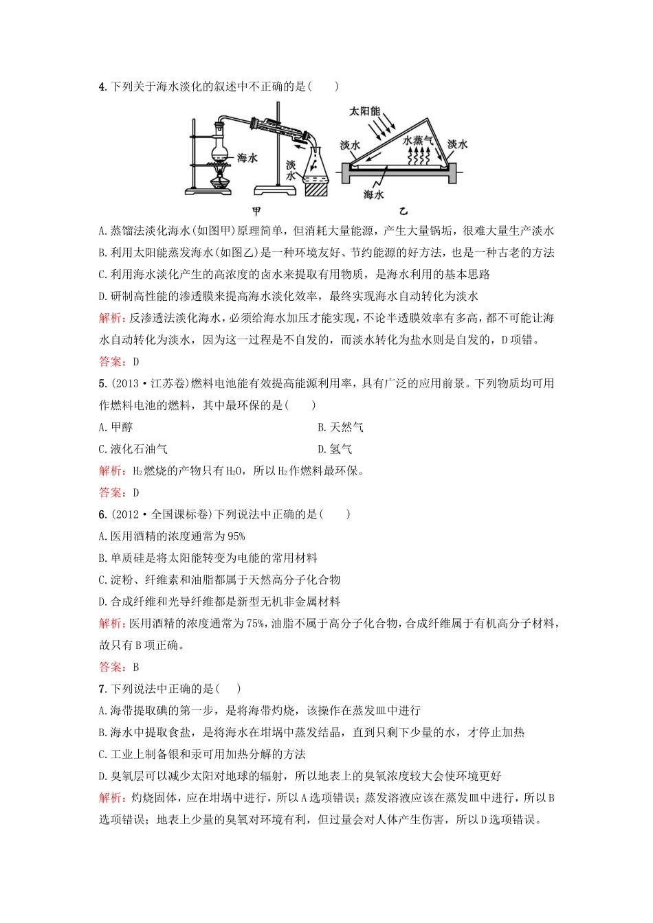 （湘教考苑）（新课标）高考化学一轮复习 第十章 化学与自然资源的开发利用单元过关检测 新人教版-新人教版高三全册化学试题_第2页