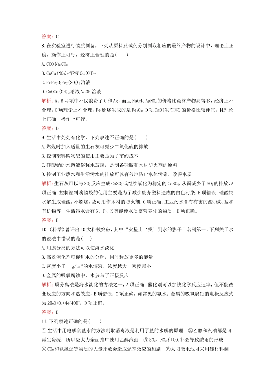 （湘教考苑）（新课标）高考化学一轮复习 第十章 化学与自然资源的开发利用单元过关检测 新人教版-新人教版高三全册化学试题_第3页