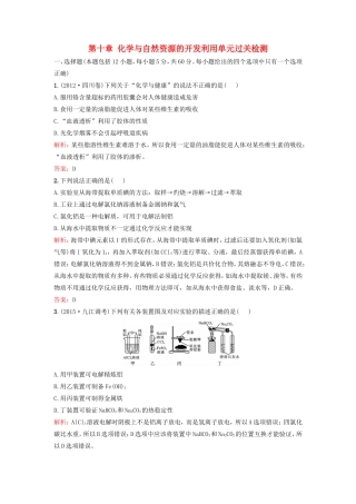 （湘教考苑）（新课标）高考化学一轮复习 第十章 化学与自然资源的开发利用单元过关检测 新人教版-新人教版高三全册化学试题