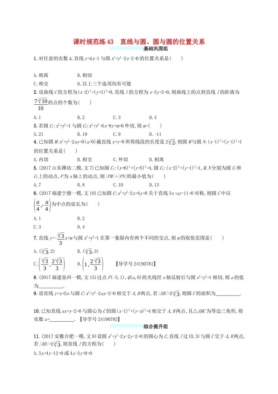 （福建专版）高考数学一轮复习 课时规范练43 直线与圆、圆与圆的位置关系 文-人教版高三数学试题_第1页