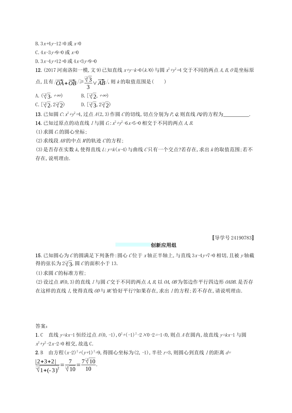 （福建专版）高考数学一轮复习 课时规范练43 直线与圆、圆与圆的位置关系 文-人教版高三数学试题_第2页