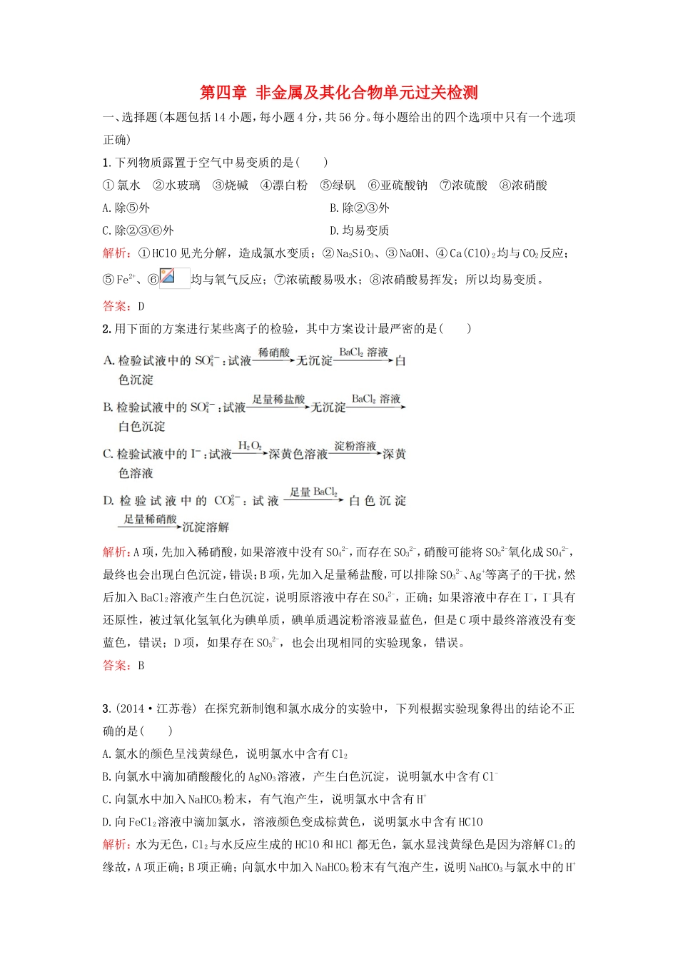 （湘教考苑）（新课标）高考化学一轮复习 第四章 非金属及其化合物单元过关检测 新人教版-新人教版高三全册化学试题_第1页