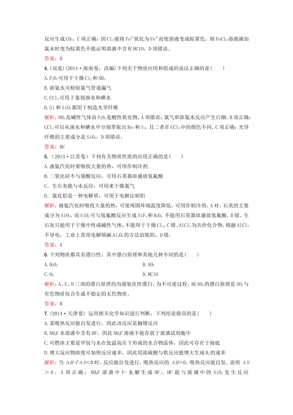 （湘教考苑）（新课标）高考化学一轮复习 第四章 非金属及其化合物单元过关检测 新人教版-新人教版高三全册化学试题_第2页