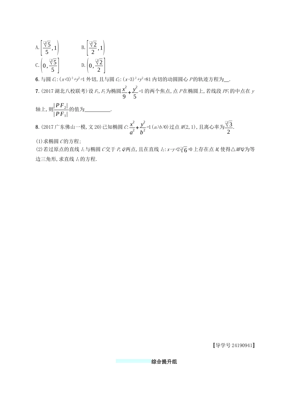 （福建专版）高考数学一轮复习 课时规范练44 椭圆 文-人教版高三数学试题_第2页