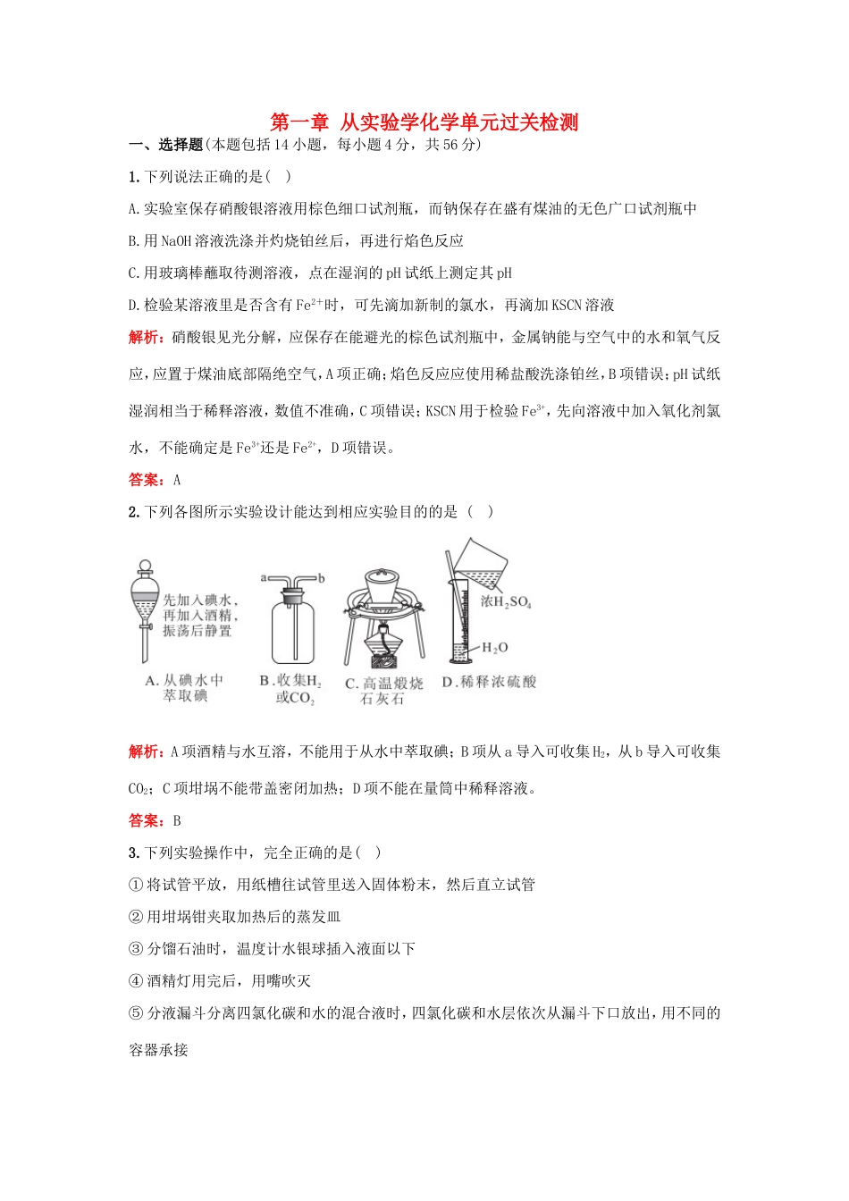 （湘教考苑）（新课标）高考化学一轮复习 第一章 从实验学化学单元过关检测 新人教版-新人教版高三全册化学试题_第1页