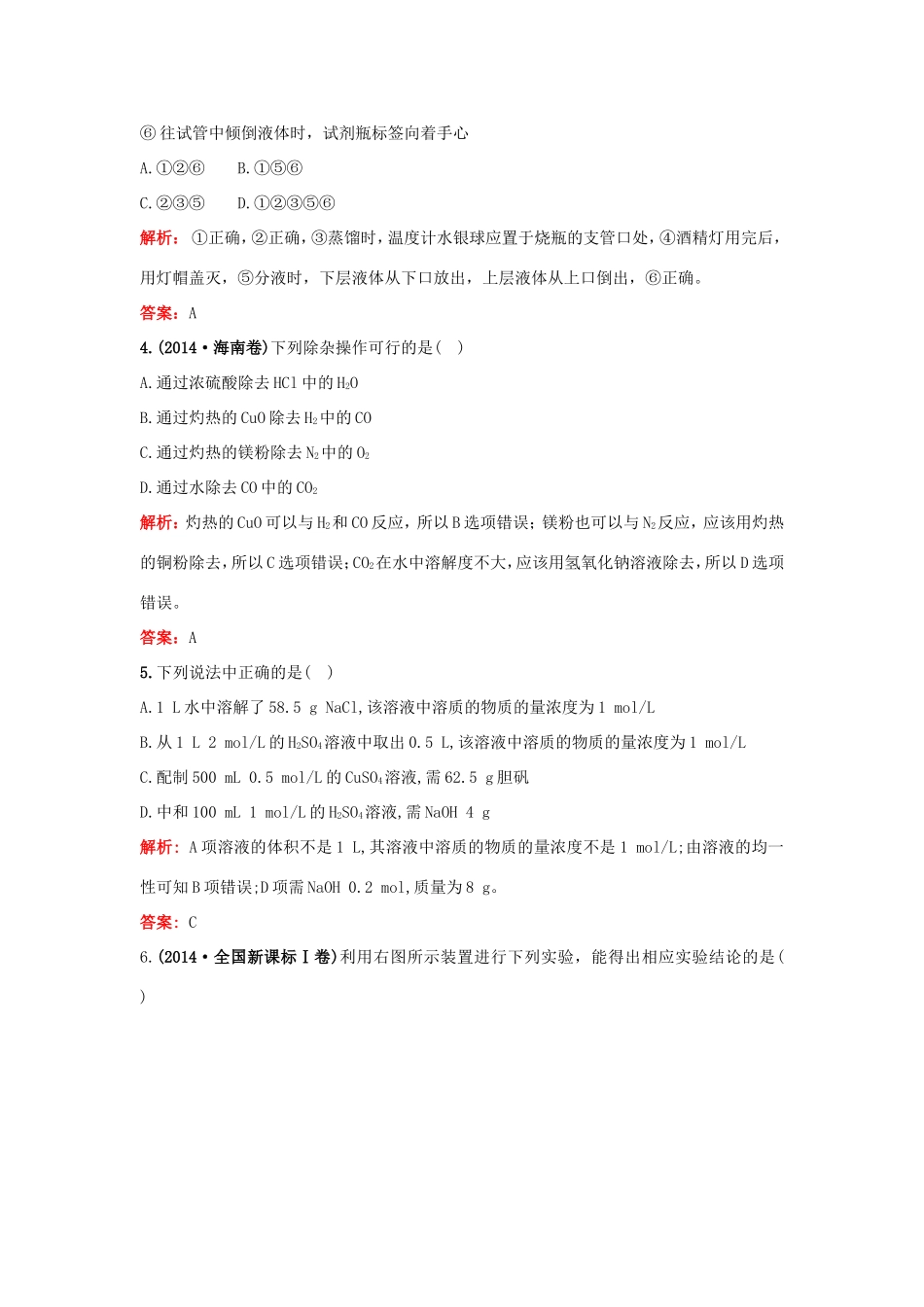 （湘教考苑）（新课标）高考化学一轮复习 第一章 从实验学化学单元过关检测 新人教版-新人教版高三全册化学试题_第2页