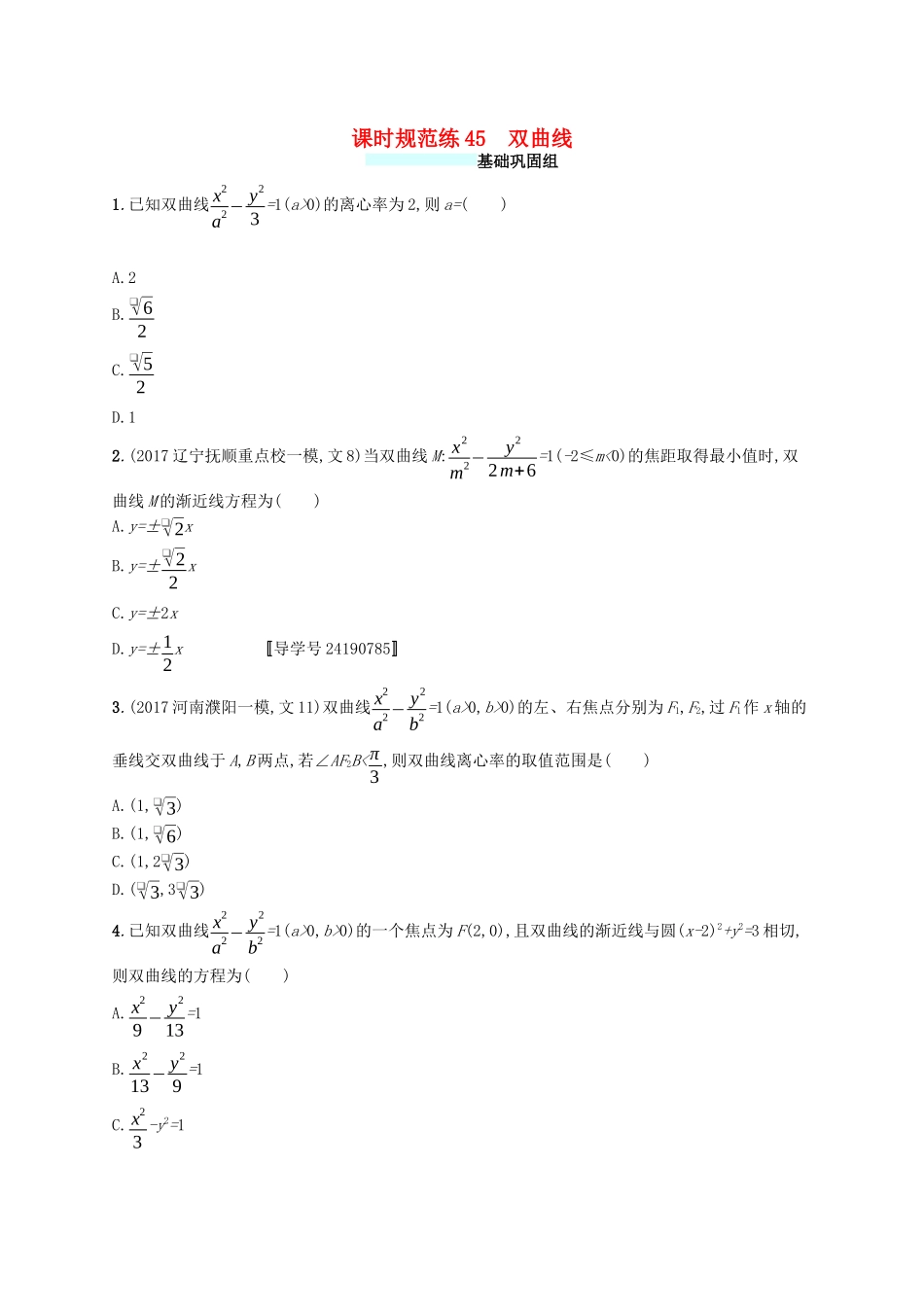 （福建专版）高考数学一轮复习 课时规范练45 双曲线 文-人教版高三数学试题_第1页