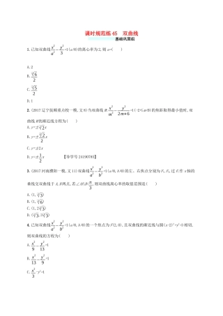 （福建专版）高考数学一轮复习 课时规范练45 双曲线 文-人教版高三数学试题
