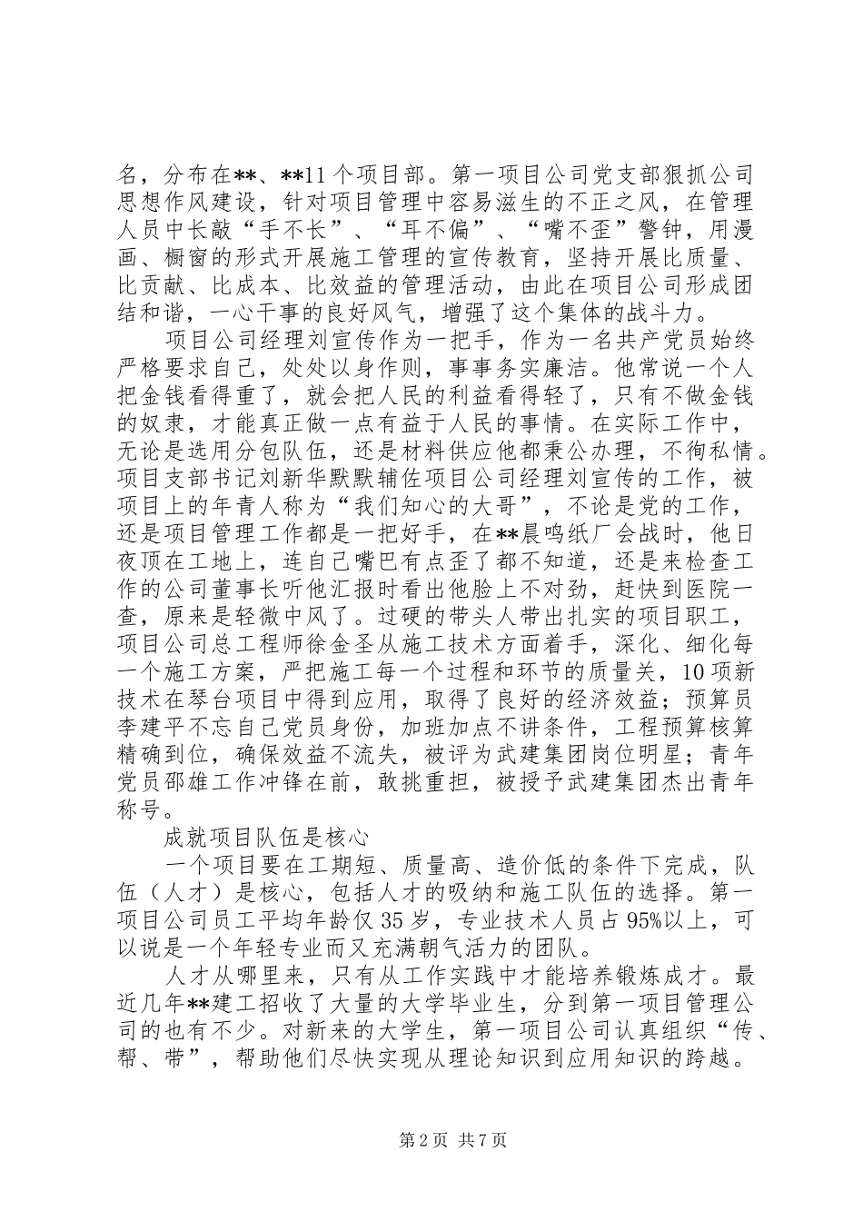 2024年项目管理公司克难攻艰先进事迹材料_第2页