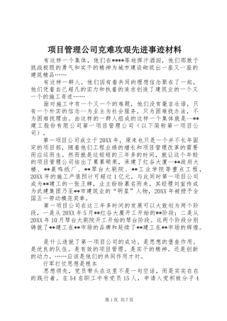 2024年项目管理公司克难攻艰先进事迹材料