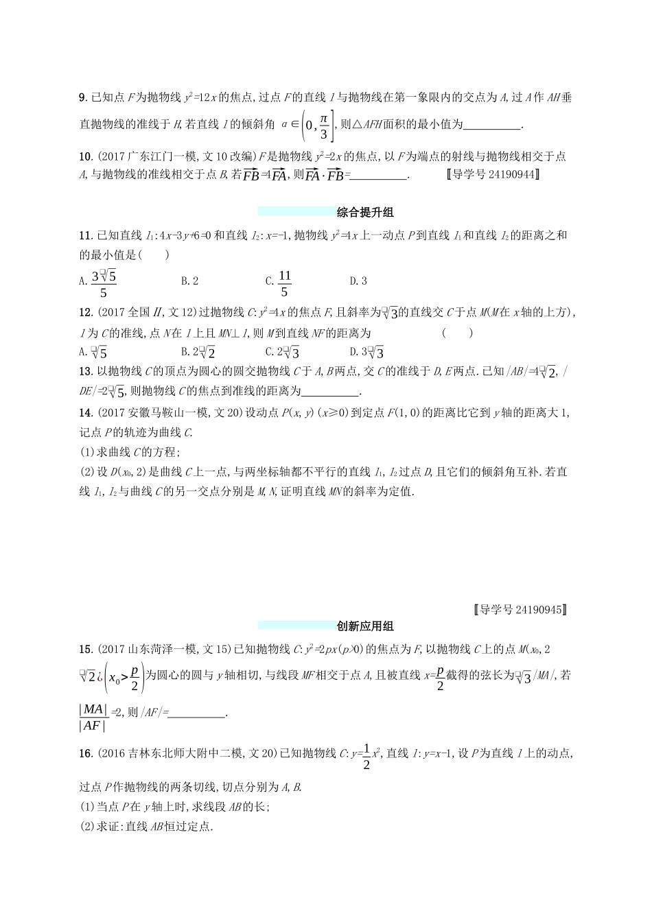 （福建专版）高考数学一轮复习 课时规范练46 抛物线 文-人教版高三数学试题_第2页
