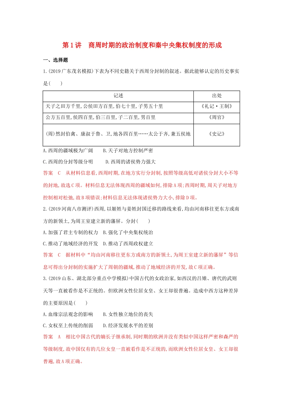 （湘教考苑）高考历史大一轮复习 第1讲 商周时期的政治制度和秦中央集权制度的形成练习（含解析）-人教版高三全册历史试题_第1页