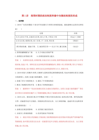 （湘教考苑）高考历史大一轮复习 第1讲 商周时期的政治制度和秦中央集权制度的形成练习（含解析）-人教版高三全册历史试题