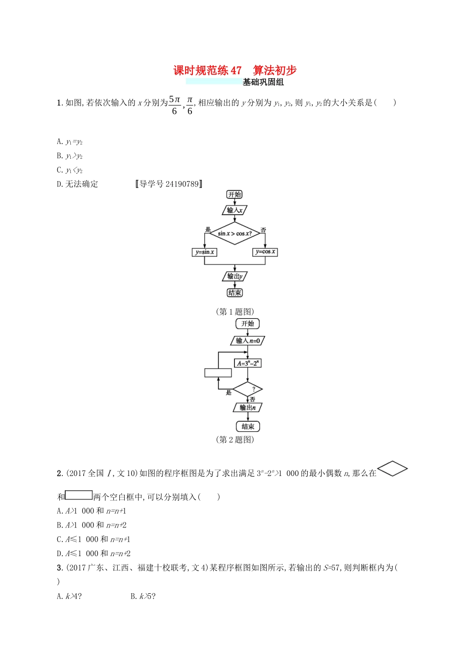 （福建专版）高考数学一轮复习 课时规范练47 算法初步 文-人教版高三数学试题_第1页