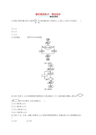 （福建专版）高考数学一轮复习 课时规范练47 算法初步 文-人教版高三数学试题