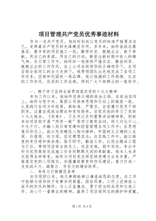 2024年项目管理共产党员优秀事迹材料