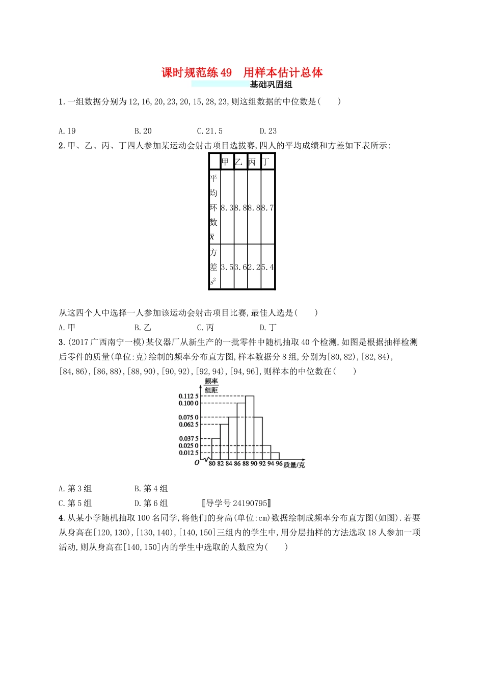 （福建专版）高考数学一轮复习 课时规范练49 用样本估计总体 文-人教版高三数学试题_第1页