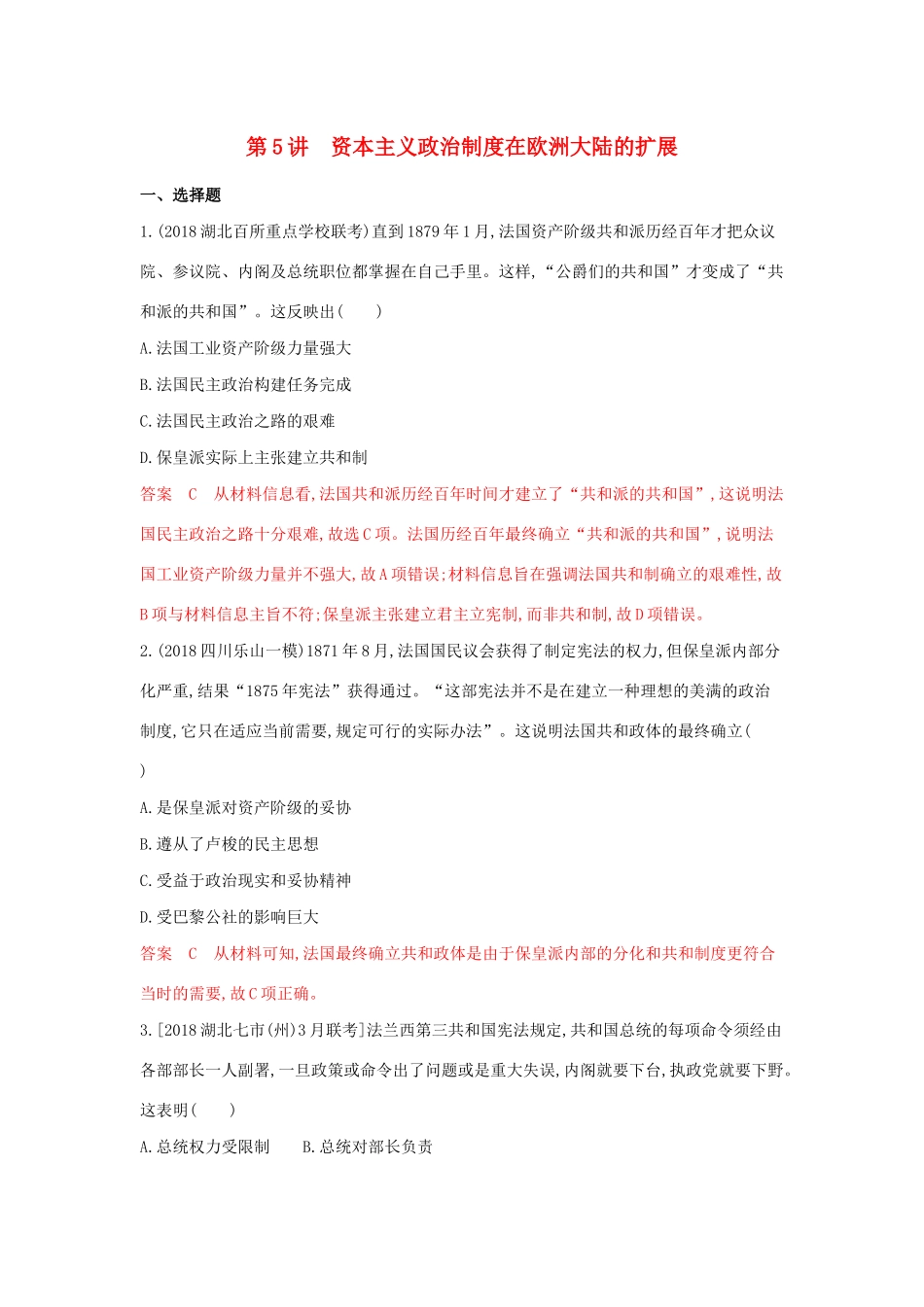 （湘教考苑）高考历史大一轮复习 第5讲 资本主义政治制度在欧洲大陆的扩展练习（含解析）-人教版高三全册历史试题_第1页