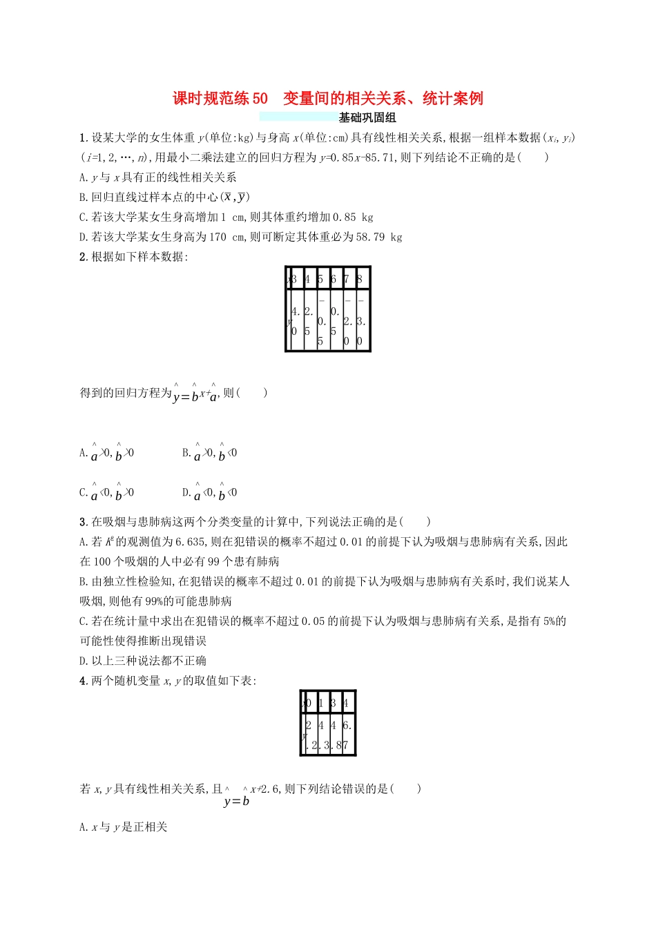 （福建专版）高考数学一轮复习 课时规范练50 变量间的相关关系、统计案例 文-人教版高三数学试题_第1页