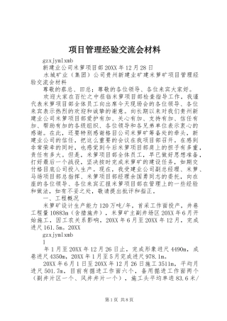 2024年项目管理经验交流会材料