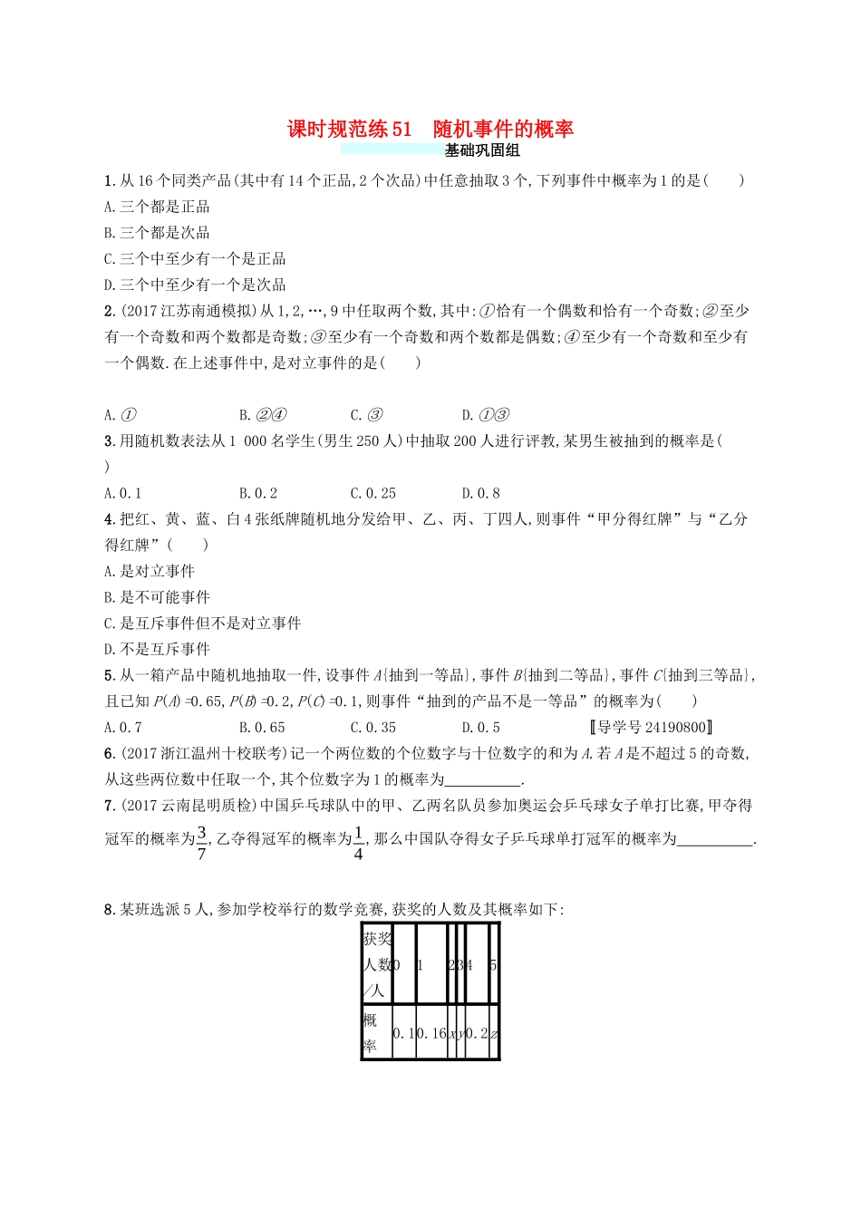 （福建专版）高考数学一轮复习 课时规范练51 随机事件的概率 文-人教版高三数学试题_第1页