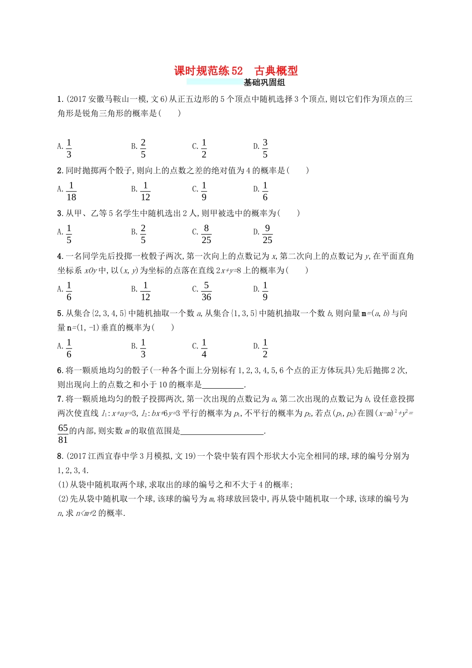 （福建专版）高考数学一轮复习 课时规范练52 古典概型 文-人教版高三数学试题_第1页