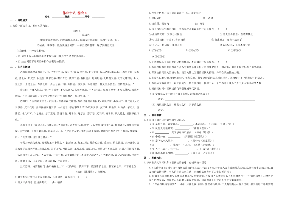 （衡水万卷）高三语文二轮复习 作业卷（十八）综合4（含解析）-人教版高三语文试题_第1页