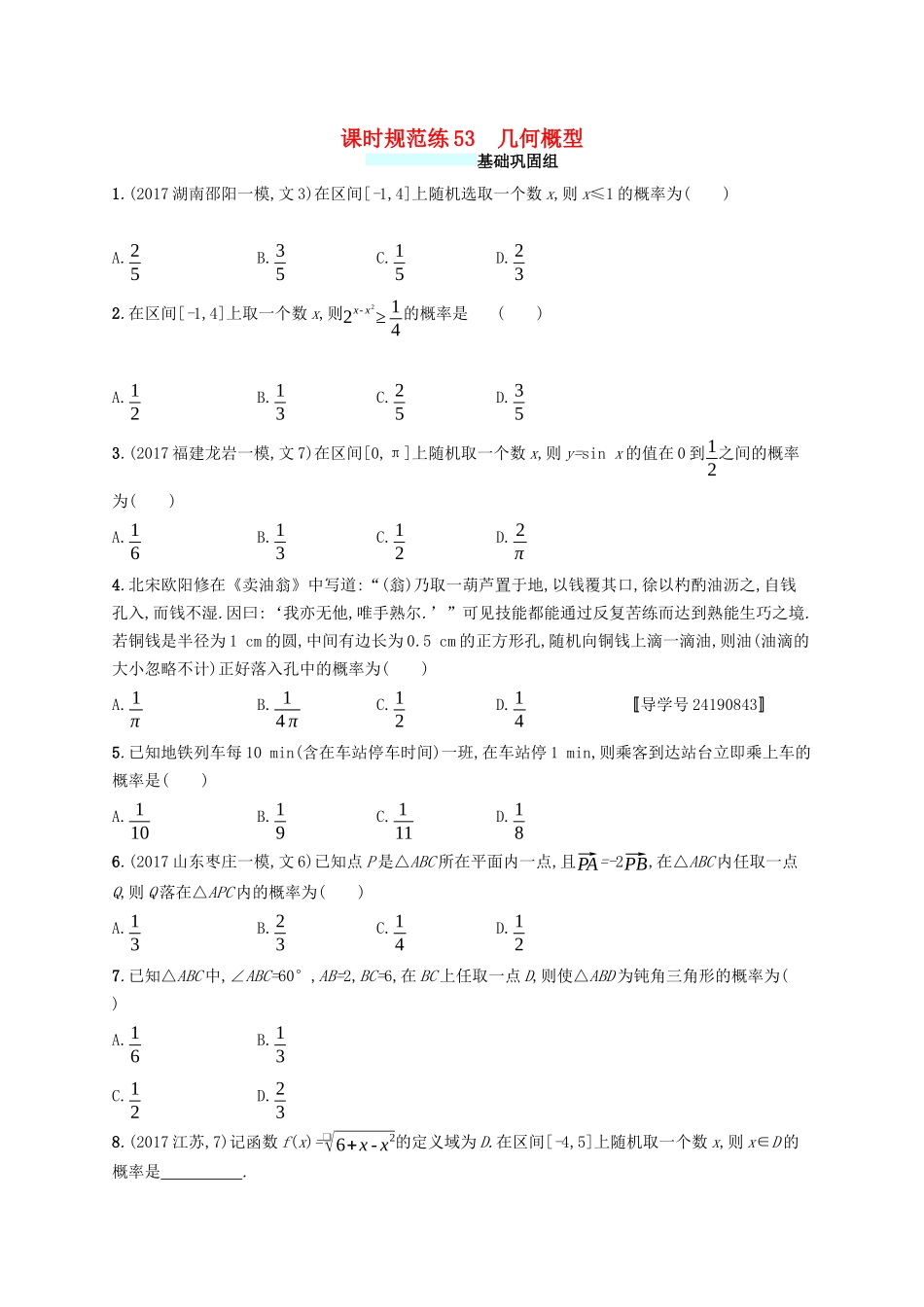 （福建专版）高考数学一轮复习 课时规范练53 几何概型 文-人教版高三数学试题_第1页