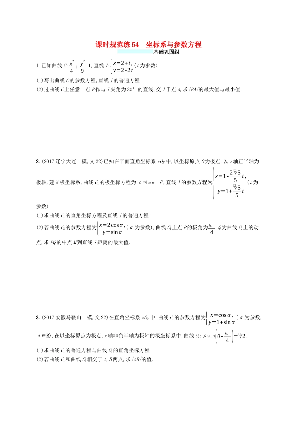 （福建专版）高考数学一轮复习 课时规范练54 坐标系与参数方程 文-人教版高三数学试题_第1页