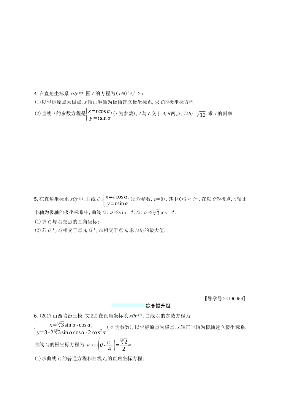 （福建专版）高考数学一轮复习 课时规范练54 坐标系与参数方程 文-人教版高三数学试题_第2页