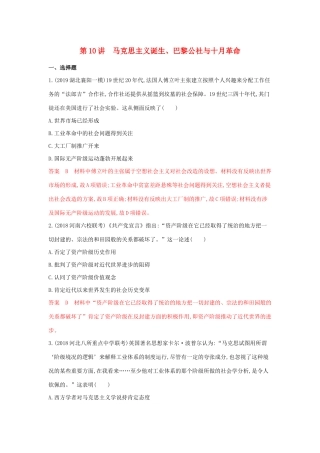 （湘教考苑）高考历史大一轮复习 第10讲 马克思主义诞生、巴黎公社与十月革命练习（含解析）-人教版高三全册历史试题