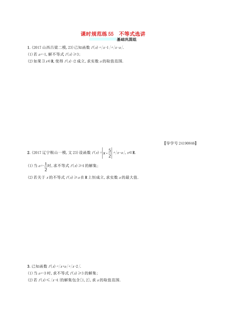 （福建专版）高考数学一轮复习 课时规范练55 不等式选讲 文-人教版高三数学试题_第1页