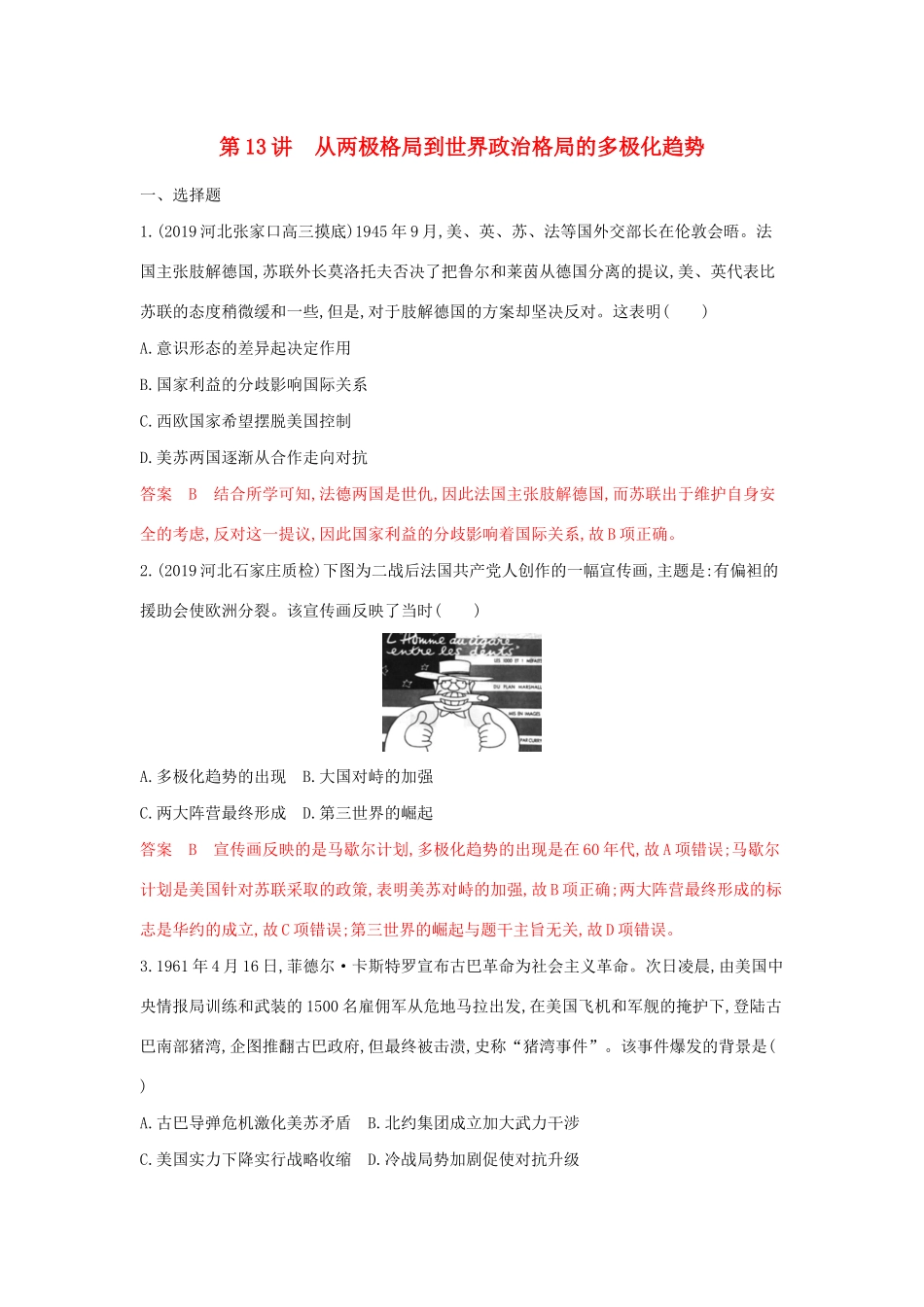（湘教考苑）高考历史大一轮复习 第13讲 从两极格局到世界政治格局的多极化趋势练习（含解析）-人教版高三全册历史试题_第1页