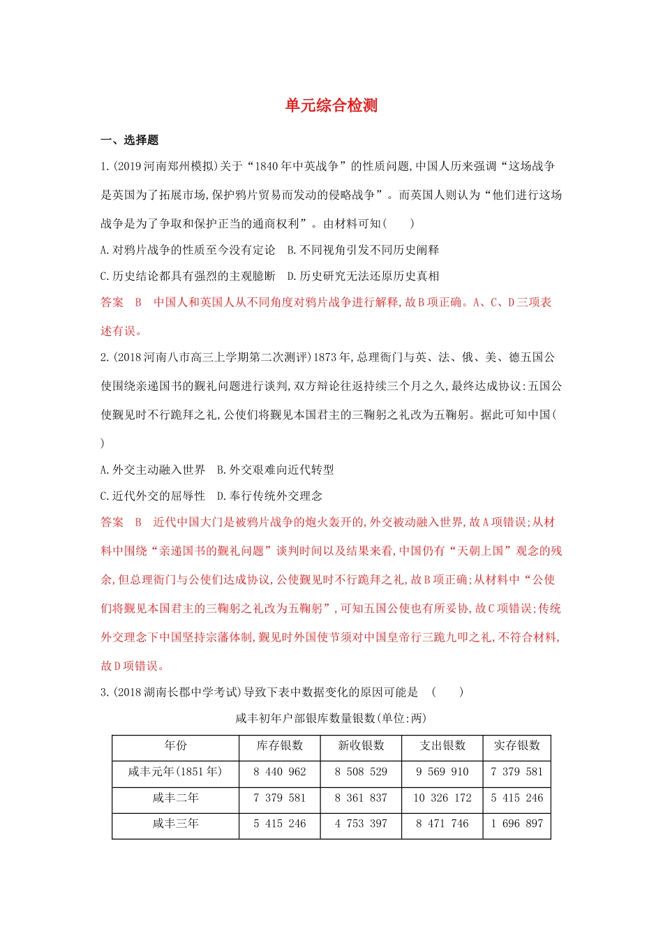 （湘教考苑）高考历史大一轮复习 第三单元 近代中国反侵略、求民主的潮流综合检测（含解析）-人教版高三全册历史试题_第1页