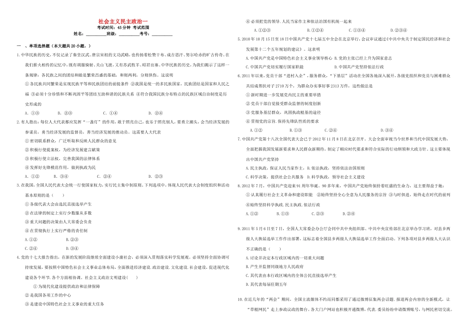 （衡水万卷）高三政治二轮复习 周测卷八 社会主义民主政治1-人教版高三政治试题_第1页