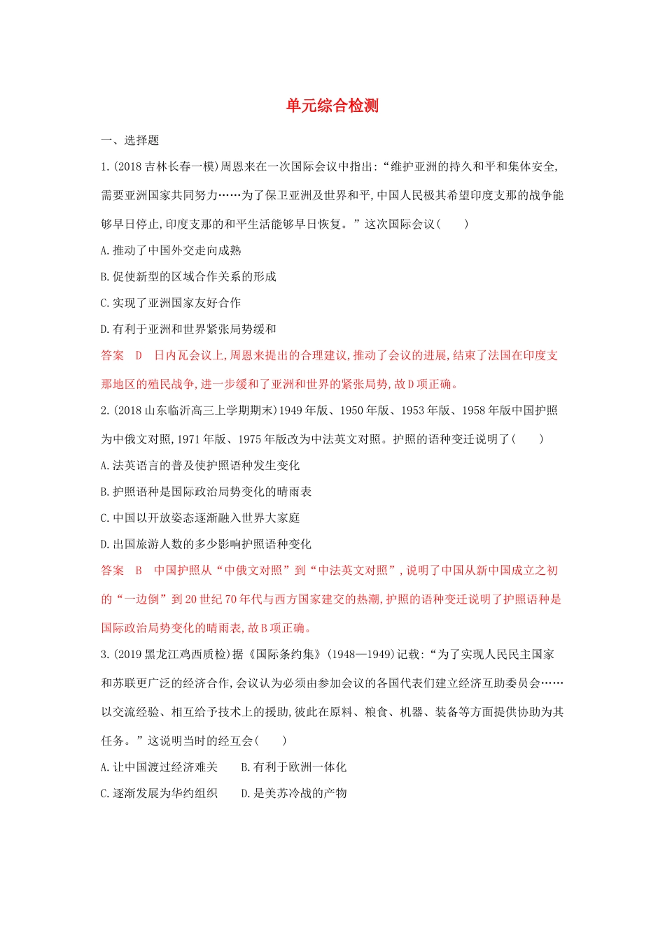 （湘教考苑）高考历史大一轮复习 第五单元 现代中国的对外关系与当今世界政治综合检测（含解析）-人教版高三全册历史试题_第1页