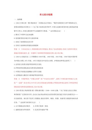 （湘教考苑）高考历史大一轮复习 第五单元 现代中国的对外关系与当今世界政治综合检测（含解析）-人教版高三全册历史试题