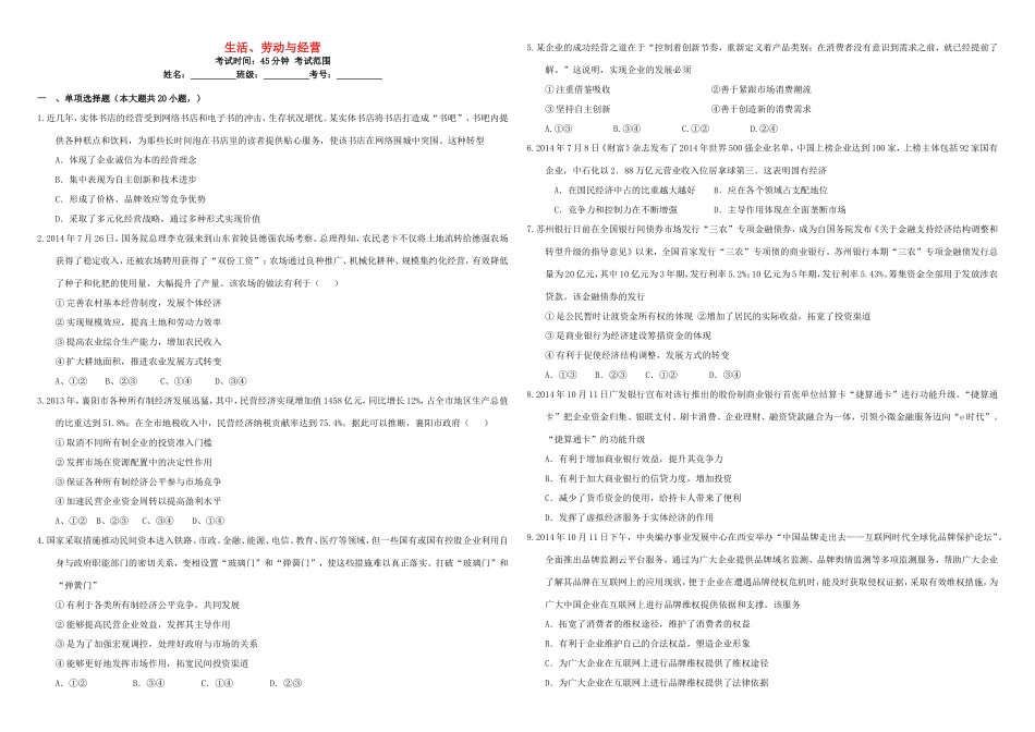 （衡水万卷）高三政治二轮复习 周测卷二 生活、劳动与经营-人教版高三政治试题_第1页