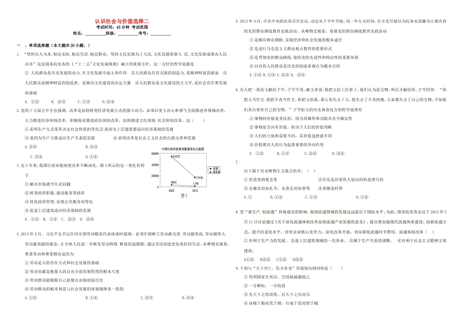 （衡水万卷）高三政治二轮复习 周测卷二十 认识社会与价值选择2-人教版高三政治试题_第1页