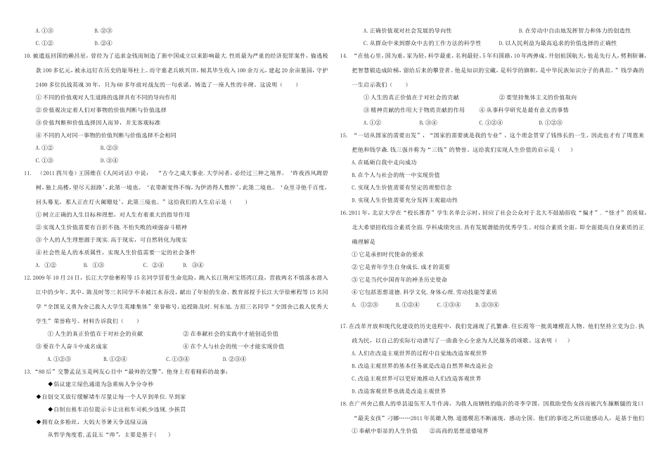 （衡水万卷）高三政治二轮复习 周测卷二十 认识社会与价值选择2-人教版高三政治试题_第2页