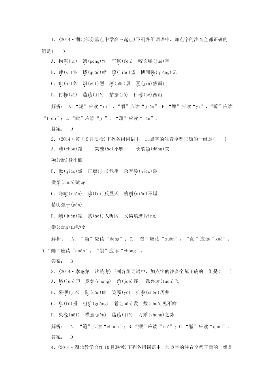 （湘教考苑）高考语文一轮复习 课时达标训练1-人教版高三全册语文试题_第1页