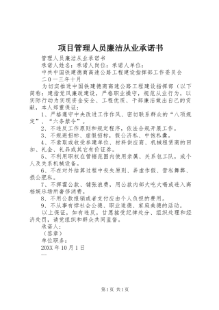 2024年项目管理人员廉洁从业承诺书