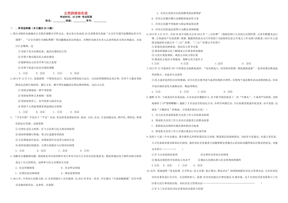（衡水万卷）高三政治二轮复习 周测卷六 公民的政治生活-人教版高三政治试题_第1页