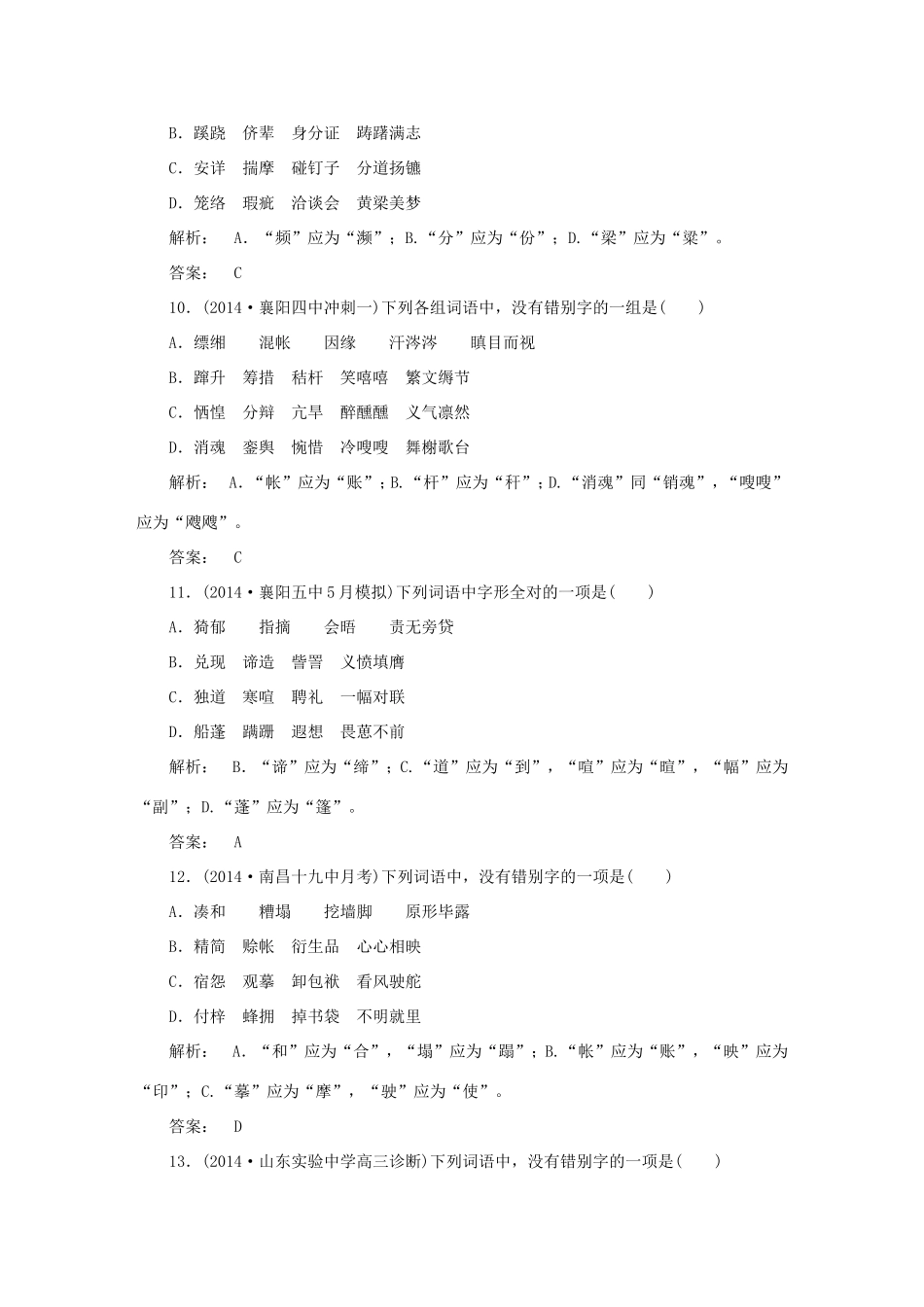 （湘教考苑）高考语文一轮复习 课时达标训练2-人教版高三全册语文试题_第3页