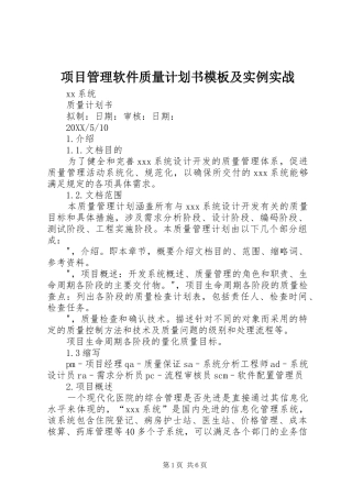2024年项目管理软件质量计划书模板及实例实战
