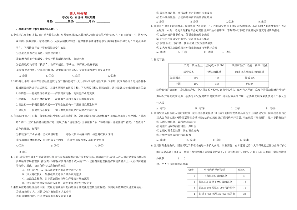 （衡水万卷）高三政治二轮复习 周测卷三 收入与分配-人教版高三政治试题_第1页