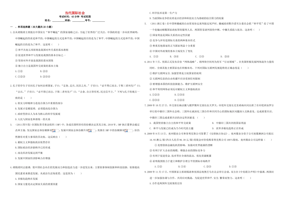 （衡水万卷）高三政治二轮复习 周测卷十 当代国际社会-人教版高三政治试题_第1页