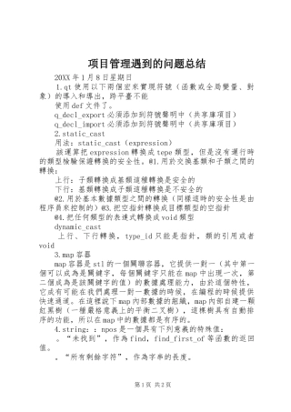 2024年项目管理遇到的问题总结