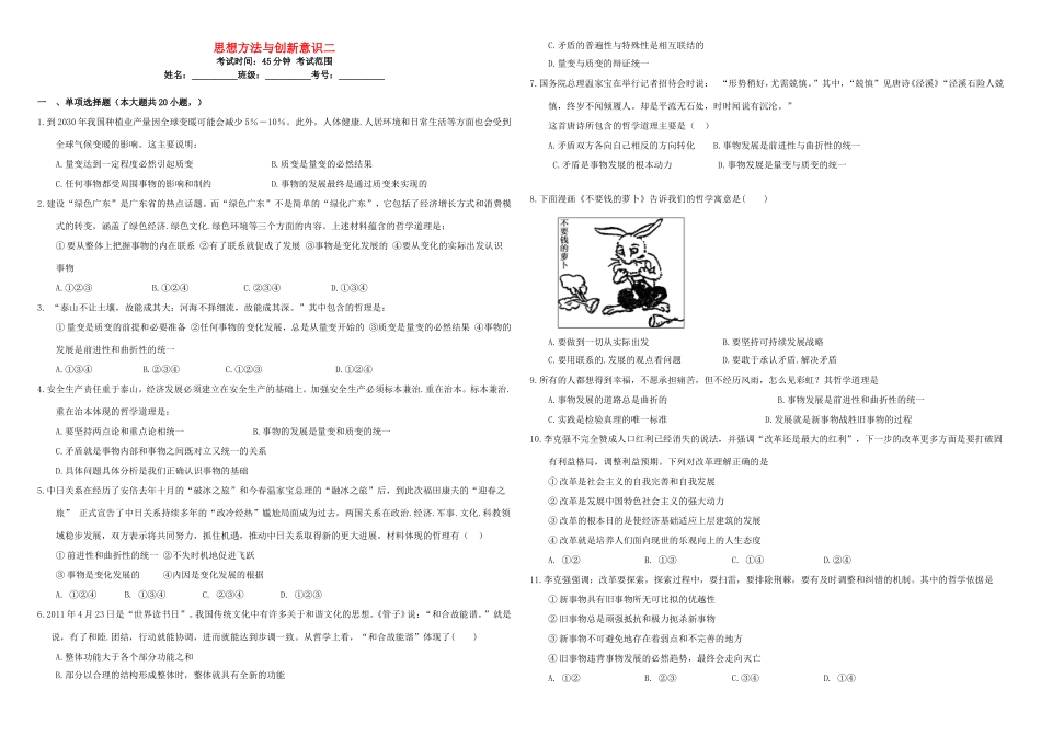 （衡水万卷）高三政治二轮复习 周测卷十八 思想方法与创新意识2-人教版高三政治试题_第1页